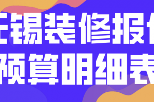 无锡装修报价预算明细表(材料费用报价)