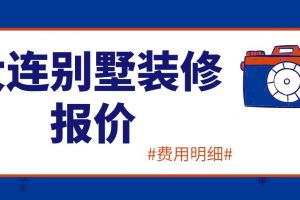 2023大连别墅装修报价(含费用明细)