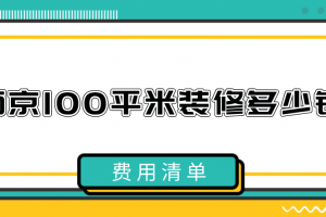 100平米简约装修多少钱