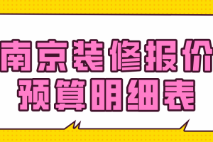 2019家庭装修报价明细表