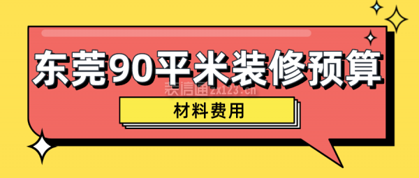 东莞90平米装修预算(材料费用)