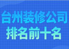 2023台州装修公司排名前十名(附报价)