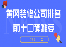 2023黄冈装修公司排名前十口碑推荐