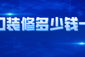 海口装修多少钱一平