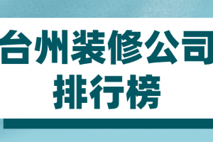 台州路桥装修公司排行