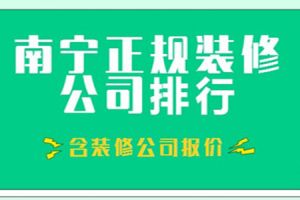 南宁正规装修公司排行(含报价)