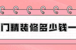 2023厦门精装修多少钱一平(费用清单)