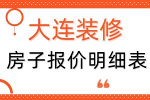 大连装修公司报价明细表