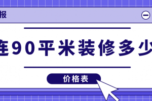 2023大连90平米装修多少钱(价格表)