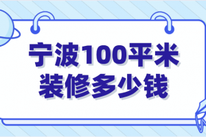 2023宁波100平米装修多少钱(报价详情)