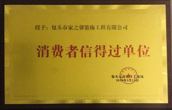 包头市家之馨装饰工程有限公司  消费者信得过单位