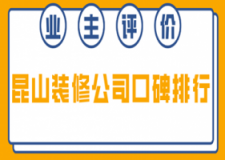 2023昆山装修公司口碑排行(业主真实评价)