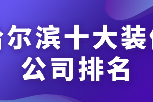 哈尔滨家装修公司排名