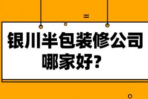 银川家装报价