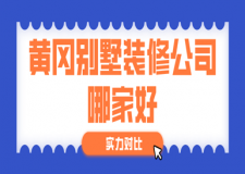 2023黄冈别墅装修公司哪家好(实力对比)