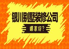 2025银川别墅装修公司哪家好(综合实力)