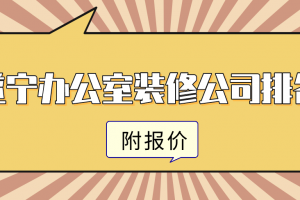 遂宁办公室装修公司排名(附报价)