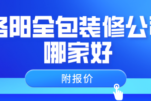 2023洛阳全包装修公司哪家好(附报价)