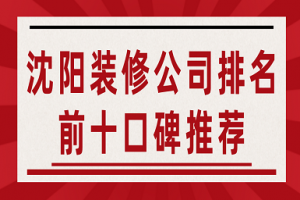 2023年沈阳装修公司排名