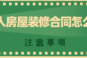 个人房屋装修合同怎么签？学会这几点防止被坑！