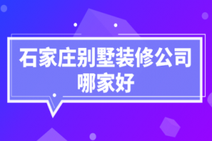 石家庄室内装修哪家好