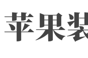 哈尔滨哪家装修公司