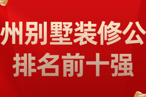 2023福州别墅装修公司排名前十强(装修报价)