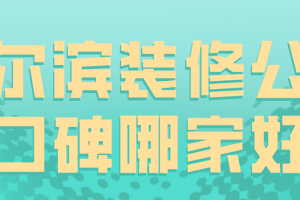 2023哈尔滨装修公司口碑哪家好