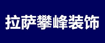 拉萨别墅装修公司哪家好之攀峰装饰