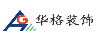 苏州办公室装修公司排名·华格装饰