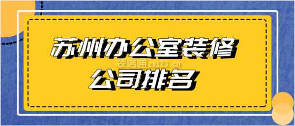 苏州办公室装修公司排名
