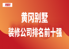 2023黄冈别墅装修公司排名前十强(附报价)