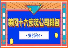 2023黄冈十大家装公司排名(综合评分)