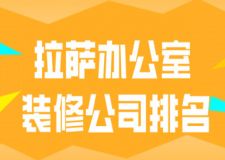 2023拉萨办公室装修公司排名(上榜理由)