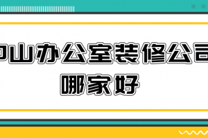 中山哪家装修公司好