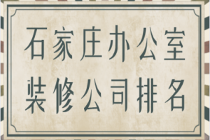 2023石家庄办公室装修公司排名