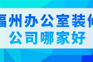 福田厂房办公室装修预算投入参考