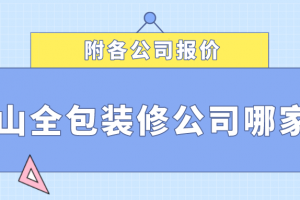 全包装修公司报价