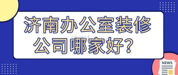 济南办公室装修公司哪家好