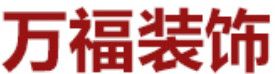 福州办公室装修费用之万福装饰