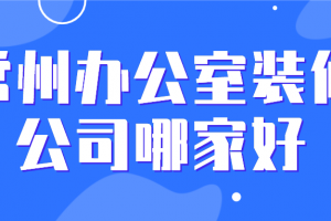 2023年北京办公室装修报价