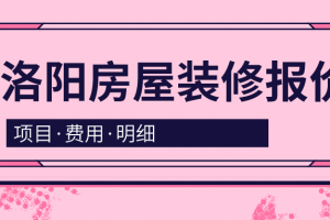 2023临汾房屋装修价格明细