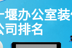 2023十堰办公室装修公司排名(工装报价)