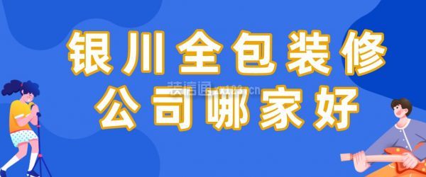 银川办公室装修公司哪家好