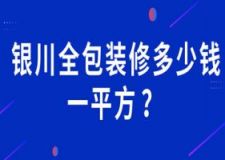 银川全包装修多少钱一平方(含公司报价)