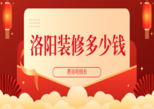 2023洛阳装修多少钱(费用明细表)