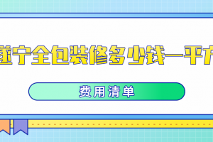 遂宁全包装修多少钱一平方