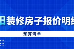 2023洛阳装修房子报价明细表(预算清单)