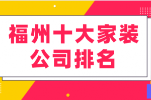 2023福州十大家装公司排名(家装报价)