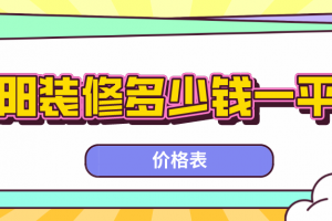 2023洛阳装修多少钱一平方(价格表)